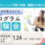 1/24 あべの天王寺 開催 ストレスプログラム体験会【無料・予約制】