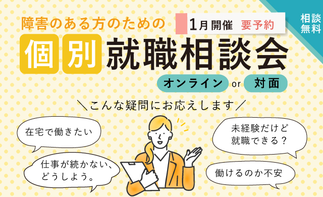 障害のある方のための個別就職相談会
