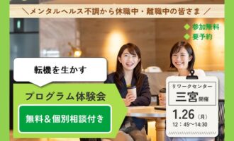1/26 三宮 開催 リワークプログラム体験会【無料・予約制】