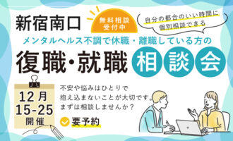 12月 新宿南口 開催 休職や離職している方の復職･就職相談会【無料・予約制】