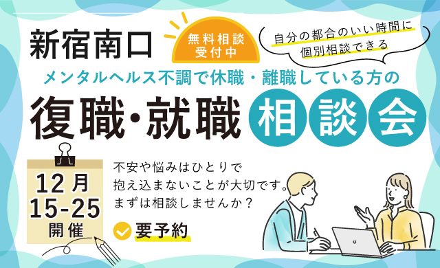 12月 新宿南口 開催 休職や離職している方の復職･就職相談会【無料・予約制】