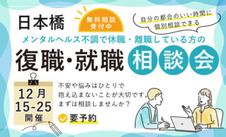 12/15～25 日本橋 開催 休職や離職している方の復職･就職相談会【無料・予約制】