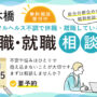 12/15～25 日本橋 開催 休職や離職している方の復職･就職相談会【無料・予約制】