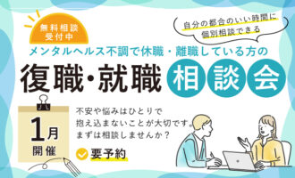休職や離職している方の復職･就職相談会