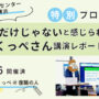 特別プログラム「自分だけじゃない と感じられた日。くっぺさん講演レポート」