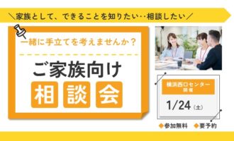 1/24 横浜西口 開催 ご家族のための個別相談会【無料・予約制】