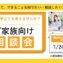 1/24 横浜西口 開催 ご家族のための個別相談会【無料・予約制】