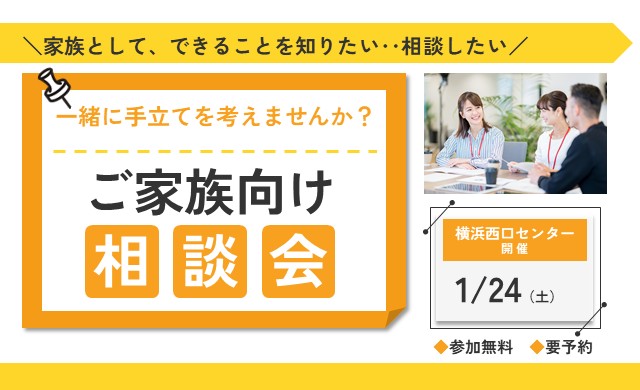 1/24 横浜西口 開催 ご家族のための個別相談会【無料・予約制】