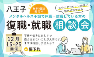 12月 八王子 開催 休職や離職している方の復職･就職相談会【無料・予約制】
