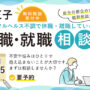 12月 八王子 開催 休職や離職している方の復職･就職相談会【無料・予約制】