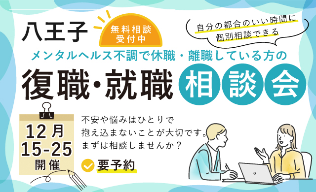 12月 八王子 開催 休職や離職している方の復職･就職相談会【無料・予約制】
