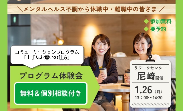 1/26 尼崎 開催 リワークプログラム体験会【無料・予約制】