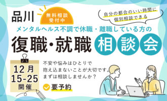 12月 品川 開催 休職や離職している方の復職･就職相談会【無料・予約制】