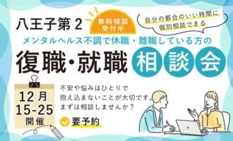 12月 八王子第2 開催 休職や離職している方の復職･就職相談会【無料・予約制】