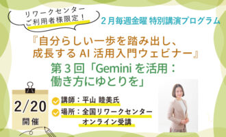 2/20開催 自分らしい一歩を踏み出し、成長するAI活用入門ウェビナー【特別講演】