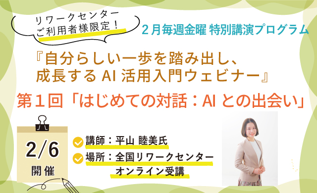 2/6開催 自分らしい一歩を踏み出し、成長するAI活用入門ウェビナー【特別講演】