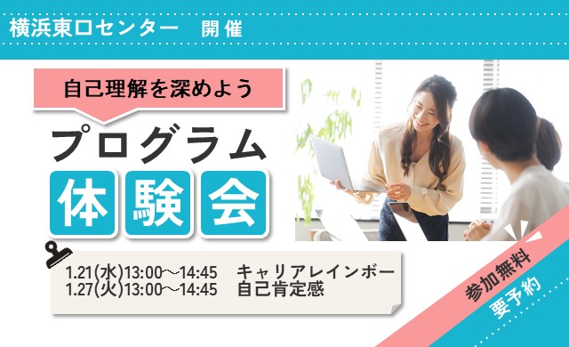 1/21・27 横浜東口 開催 リワークプログラム体験会【無料・予約制】