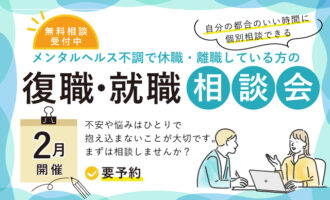 休職や離職している方の復職･就職相談会
