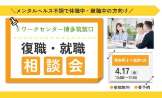 4/17 博多筑紫口 開催 リワークプログラム体験会【無料・予約制】