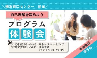 3/11・24 横浜東口 開催 リワークプログラム体験会【無料・予約制】