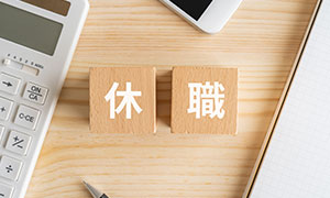 休職とは？ 主な理由・給与や手当・欠勤との違い・手続きを解説