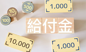 休職中に受給できる手当