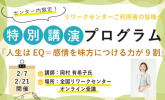 2/7・21開催 人生はEQ＝感情を味方につける力が9割【特別講演】