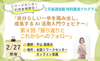 2/27開催 自分らしい一歩を踏み出し、成長するAI活用入門ウェビナー【特別講演】