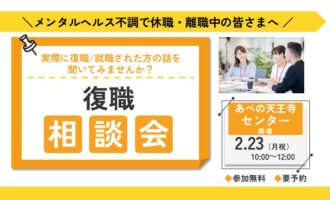 2/23 あべの天王寺 開催 OBOG会 復職・就職体験談 【無料・予約制】