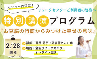 お豆腐の行商からみつけた幸せの意味 菅谷 晃子（豆腐屋あこ）氏【特別講演】