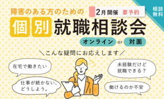障害のある方のための個別就職相談会