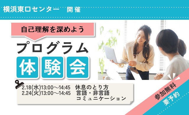2/18・24 横浜東口 開催 リワークプログラム体験会【無料・予約制】