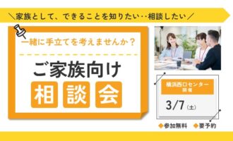 3/7 横浜西口 開催 ご家族のための個別相談会【無料・予約制】