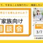 3/7 横浜西口 開催 ご家族のための個別相談会【無料・予約制】