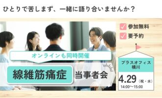 4/29 開催 線維筋痛症 当事者会 プラスオフィス横川【無料・予約制】