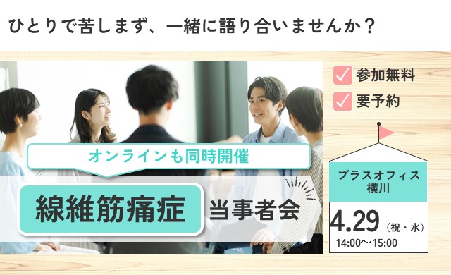 4/29 開催 線維筋痛症 当事者会 プラスオフィス横川【無料・予約制】