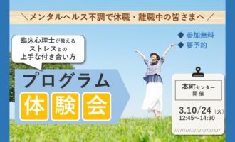 3/10・24 本町 開催 ストレスプログラム体験会【無料・予約制】