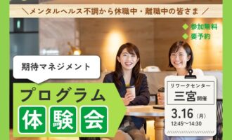 3/16 三宮 開催 リワークプログラム体験会【無料・予約制】