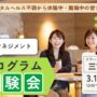 3/16 三宮 開催 リワークプログラム体験会【無料・予約制】