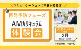 2月 大宮 開催 AMカリキュラム見学・体験会【無料・予約制】