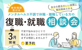 休職や離職している方の復職･就職相談会