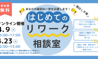 4/9・23開催 はじめてのリワーク相談室｜オンライン【無料・予約制】