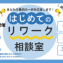 4/9・23開催 はじめてのリワーク相談室｜オンライン【無料・予約制】