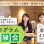 4/14 尼崎 開催 リワークプログラム体験会【無料・予約制】