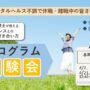 4/7・14・21・28 本町 開催 ストレスプログラム体験会【無料・予約制】