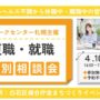 4/10開催 メンタルヘルス不調に関しての個別相談会|札幌 開催【無料・予約不要】