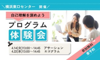 4/14・22 横浜東口 開催 リワークプログラム体験会【無料・予約制】
