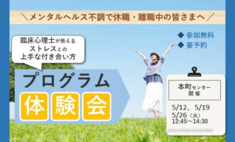 5/12・19・26 本町 開催 ストレスプログラム体験会【無料・予約制】